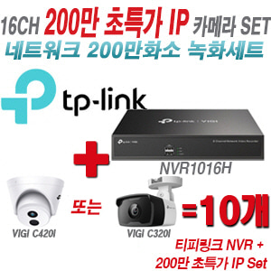 [IP-2M] 티피링크 16CH 1080p NVR + 200만 초특가 IP카메라 10개 SET [NVR1016H + VIGI C420I + VIGI C320I]  [실내형렌즈-2.8mm/실외형렌즈-4mm]